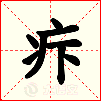 疜