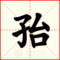 孡