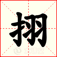 挧