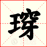 瑏