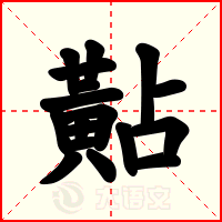 黇