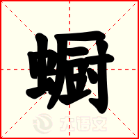 蟵