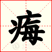 痗