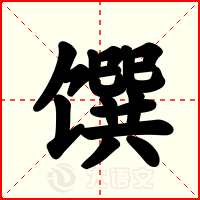 馔