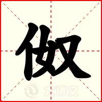 伮