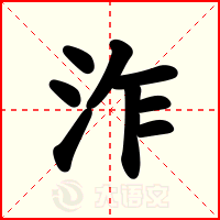 泎