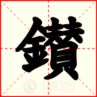 鑚