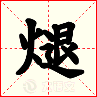 煺