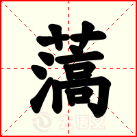 薃