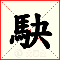 駃