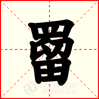罶