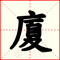 廈