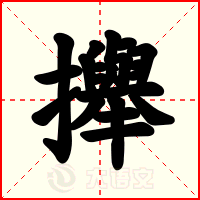 攑