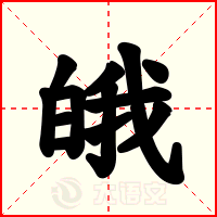 皒