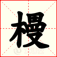 槾