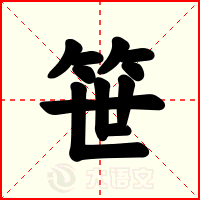 笹