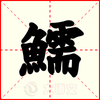 鱬