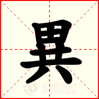 異
