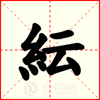 紜