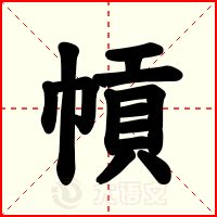 幊