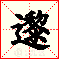 邌