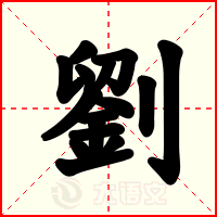 劉