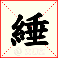 綞