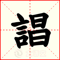 誯