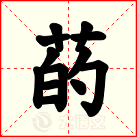 菂