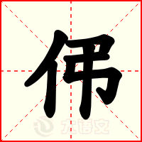 伄