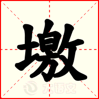 墽