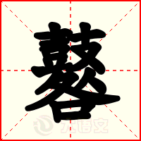 鼛