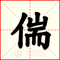 偳