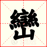 巒