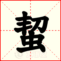 蛪