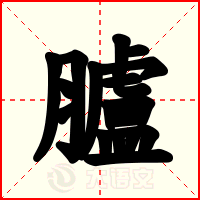 臚