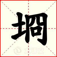 埛