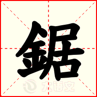 鋸