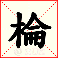 棆