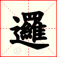 邏