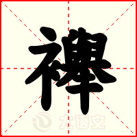 襷