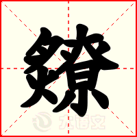 爒
