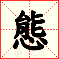 態