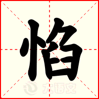 惂