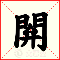 閞