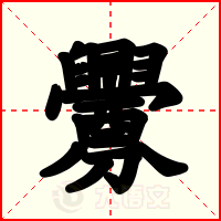 釁