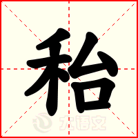 秮