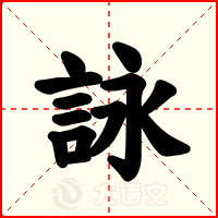 詠