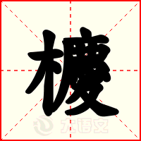 櫦