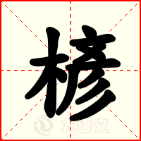 楌
